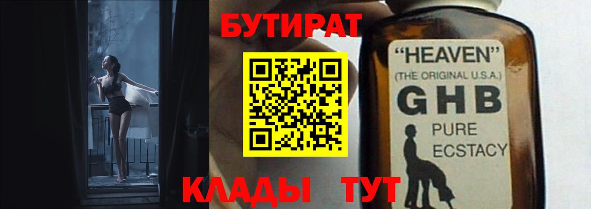 БУТИРАТ GHB  БУТИРАТ  Керчь  Вход с VPN 